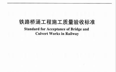 TB_10415-2018_铁路桥涵工程施工质量验收标准.pdf